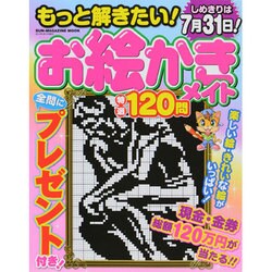 もっと解きたい！お絵かきメイト特選120 [ムックその他]