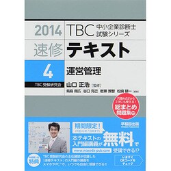 速修テキスト〈4〉運営管理〈2014年版〉(TBC中小企業診断士試験シリーズ) [単行本]