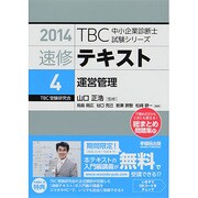 速修テキスト〈4〉運営管理〈2014年版〉(TBC中小企業診断士試験シリーズ) [単行本]