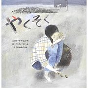 やくそく [絵本]
