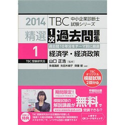 精選1次過去問題集〈1〉経済学・経済政策〈2014年版〉(TBC中小企業診断士試験シリーズ) [単行本]