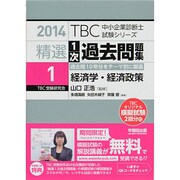 精選1次過去問題集〈1〉経済学・経済政策〈2014年版〉(TBC中小企業診断士試験シリーズ) [単行本]