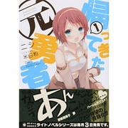帰ってきた元勇者 1（ぽにきゃんBOOKS に 1-1） [文庫]