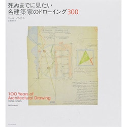 死ぬまでに見たい名建築家のドローイング300 [単行本]