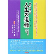 神から見ての人生の道標―未来へ続く道へと [単行本]