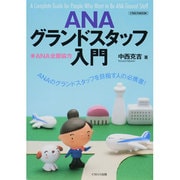 ANAグランドスタッフ入門 [ムックその他]