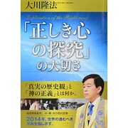 「正しき心の探究」の大切さ [単行本]