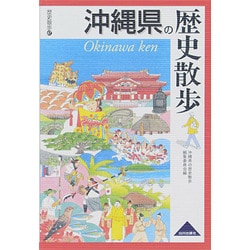 沖縄県の歴史散歩(歴史散歩〈47〉) [新書]
