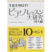 生徒を伸ばす!ピアノレッスン大研究―導入編 [単行本]
