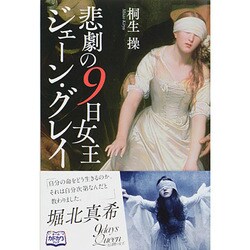 ヨドバシ Com 悲劇の9日女王 ジェーン グレイ 単行本 通販 全品無料配達