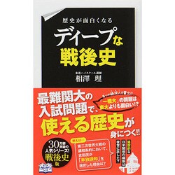 歴史が面白くなるディープな戦後史 [単行本]