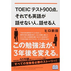 TOEICテスト900点。それでも英語が話せない人、話せる人 [単行本]