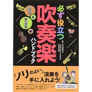 必ず役立つ吹奏楽ハンドブック―ジャズ&ポップス編 [単行本]