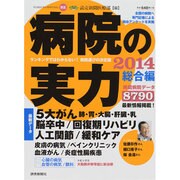 2014 病院の実力 総合編 [ムックその他]