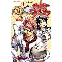 食戟のソーマ-｀a la carte-〈1〉失われたルセット(JUMP j BOOKS) [単行本]