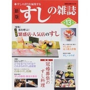 すしの雑誌 13 新版 [ムックその他]