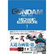 ガンダムファクトファイル メカニックイラストレーションズ vol.1 [ムックその他]