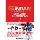 ガンダムファクトファイル メカニックイラストレーションズ vol.2 [ムックその他]