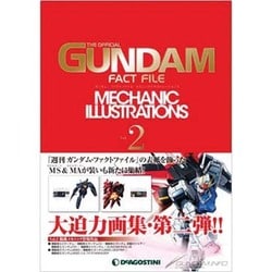 ガンダムファクトファイル メカニックイラストレーションズ vol.2 [ムックその他]