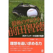 最後のサムライ・前田智徳―天才バッターの伝説の軌跡 [単行本]