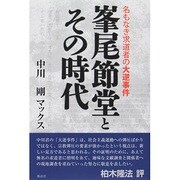 峯尾節堂とその時代―名もなき求道者の大逆事件 [単行本]