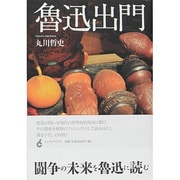 魯迅出門 [単行本]