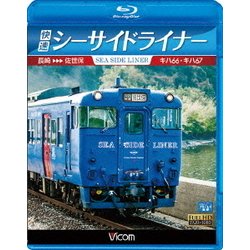 快速シーサイドライナー キハ66・キハ67 長崎～佐世保 (ビコム ブルーレイ展望) [Blu-ray Disc]