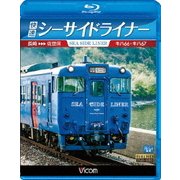 快速シーサイドライナー キハ66・キハ67 長崎～佐世保 (ビコム ブルーレイ展望)