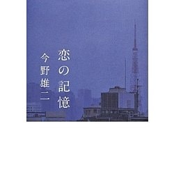 恋の記憶 [単行本]