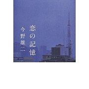 恋の記憶 [単行本]