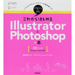これからはじめるIllustrator & Photoshopの本―CC対応版(デザインの学校) [単行本]