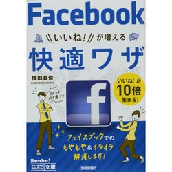 Facebookいいね!が増える快適ワザ(今すぐ使えるかんたん文庫) [単行本]