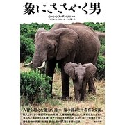 象にささやく男 [単行本]