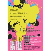 究極の愛について語るときに僕たちの語ること [単行本]