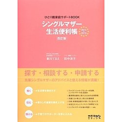 シングルマザー生活便利帳 四訂版 (ひとり親家庭サポートBOOK) [単行本]