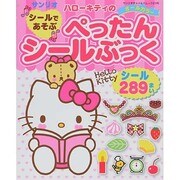 ハローキティのシールであそぶぺったんシールブック [ムックその他]