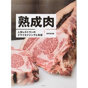 熟成肉―人気レストランのドライエイジングと料理 [単行本]