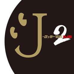 DJ和／J-ロッカー伝説2[DJ和 in No.1 J-ROCK MIX]