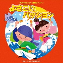 よさこいパッション (2014年ビクター運動会ベスト 1)