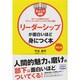 ポイント図解 リーダーシップが面白いほど身につく本―部下との信頼関係を築き「育てる」から「鍛える」に変える基本40 改訂版 [単行本]