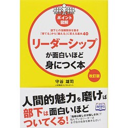 ポイント図解 リーダーシップが面白いほど身につく本―部下との信頼関係を築き「育てる」から「鍛える」に変える基本40 改訂版 [単行本]