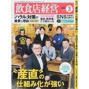 飲食店経営 2014年 03月号 [雑誌]
