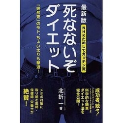 ＮＨＫためしてガッテン流 死なないぞダイエット　最新版 「突然死」のモト、ちょい太りも撃退！ 出版社コード変更 [単行本]