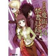 とある魔術の禁書目録(インデックス)〈14〉(電撃文庫) [文庫]