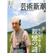 芸術新潮 2014年 03月号 [雑誌]