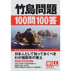 竹島問題100問100答 2014年 03月号 [雑誌]