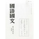 国語国文 2014年 01月号 [雑誌]