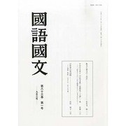 国語国文 2014年 01月号 [雑誌]