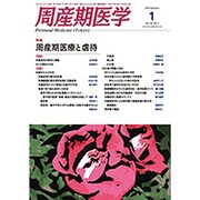 周産期医学 2014年 01月号 [雑誌]