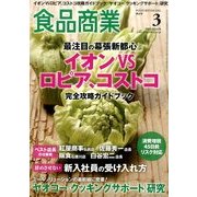 食品商業 2014年 03月号 [雑誌]